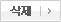 삭제