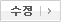 수정