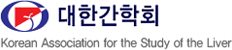 대한간학회