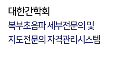대한간학회 상복부 초음파 세부전문의 자격 관리 시스템