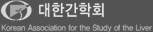 대한간학회 Korean Association for the Study of the Liver