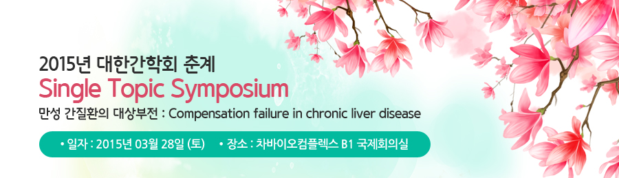 2015년 대한간학회 춘계 Single Topic Symposium 일자:2015년 03월 28일(토) 장소:분당 차병원