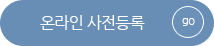 온라인 사전등록
