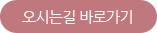 오시는길 바로가기