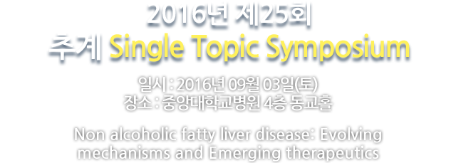 2016년 제23회 추계 Single Topic Symposium / 일시 : 2016년 09월 03일(토)  /  장소 : 중앙대학교병원 4층 동교홀