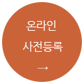 온라인 사전등록