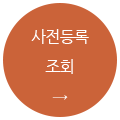 사전등록 조회