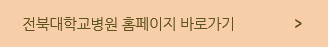 전북대학교병원 홈페이지 바로가기