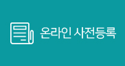 온라인 사전등록