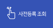 사전등록 조회
