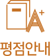 평점안내