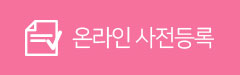 온라인 사전등록
