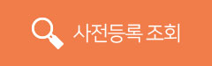 사전등록 조회