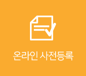 온라인 사전등록