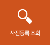 사전등록 조회