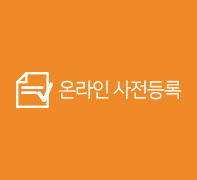 온라인 사전등록