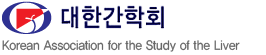 대한간학회 Korean Association for the Study of the Liver